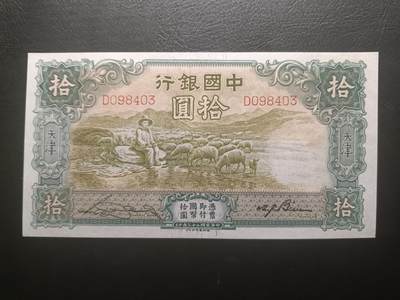 2025八月第二期（总187期） - 中国银行1934德纳罗版拾圆天津地名UNC-（背面正中小掉墨）单字母冠，经典的大绵羊设计