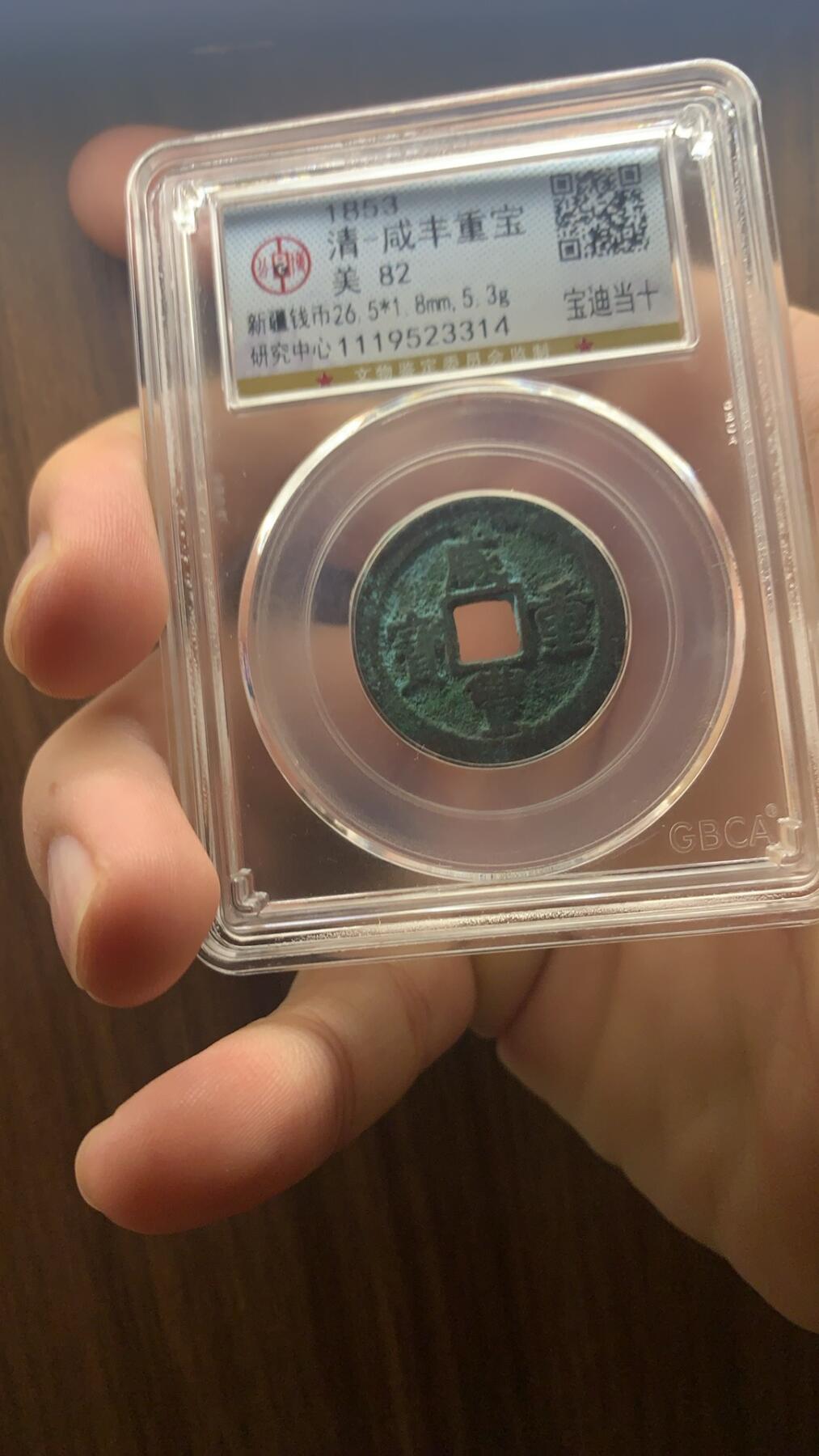 咸丰重宝宝迪当十公博82