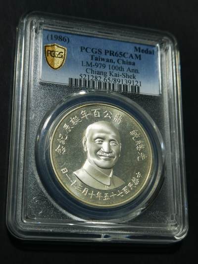 天下钱庄专场欢迎参拍 - PCGS PR65蒋公诞辰百年纪念银章