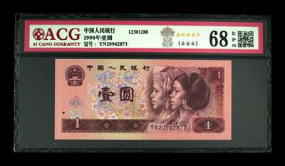 四版币901高分专场 - 1990年壹圆 68 EPQ