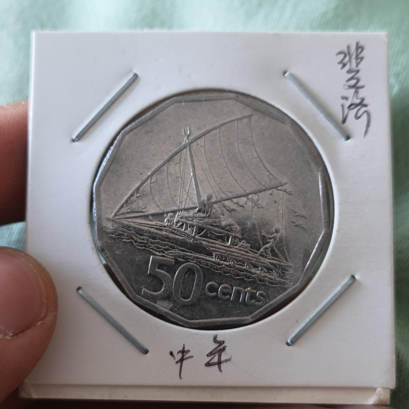 泡泡币外币第六十五场可代拍15038385335微信 斐济高冠50分