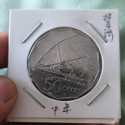 泡泡币外币第六十五场可代拍15038385335微信 斐济高冠50分