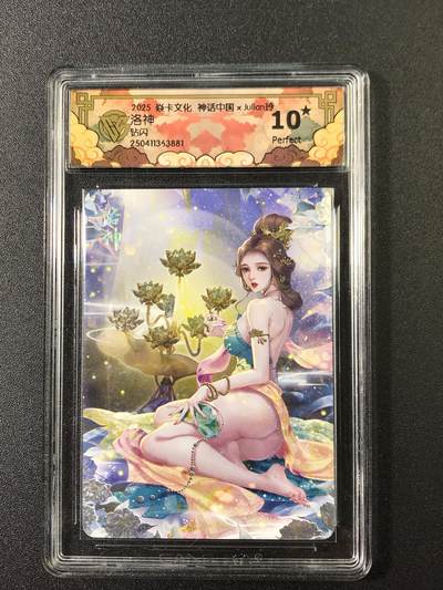 公益拍NO.4期 买家0佣金！卖家送拍0抽成！（周六晚8点截拍，量大管饱！）   - 【10星】焱卡 神话中国 玲姐 洛神 钻闪