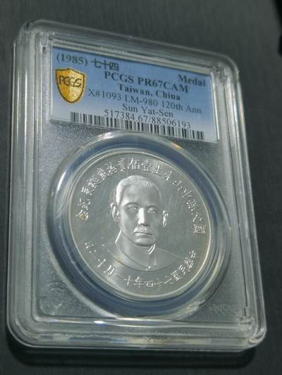 天下钱庄专场欢迎参拍 - PCGS PR67 孙中山诞辰120周年银章