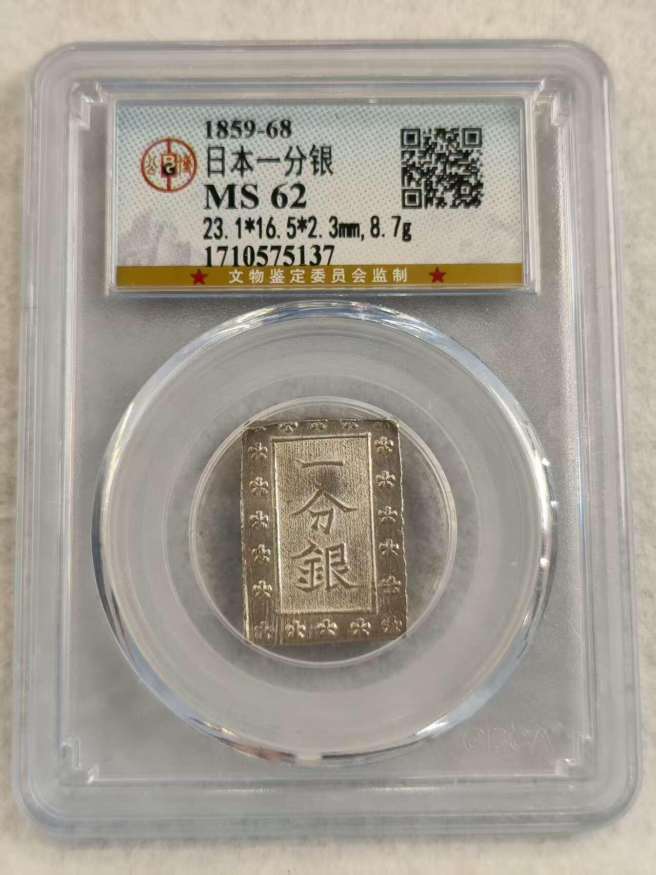 G&W世界散币，银币处理专场（第27场） 公博MS62 日本一分银