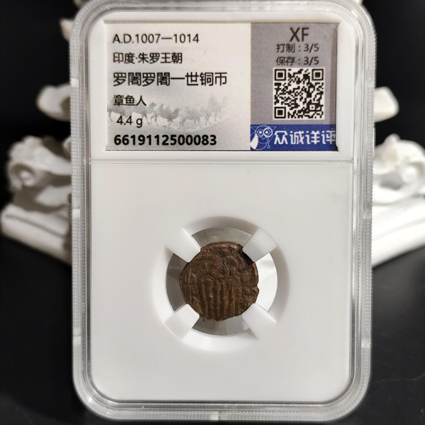 希腊罗马丝路打制币化石【中外钱币放漏】专场！陆小鱼的钱币仓，限时拍卖第073场 印度 罗闍罗闍一世铜币