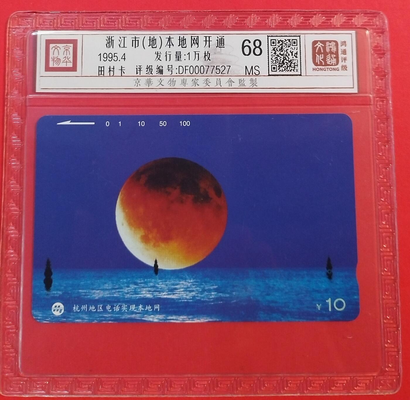 《鸿通俱乐部》拍卖第49期 8月6日21：00延时节拍 浙江田村新卡《杭州本地网开通》1全 鸿通 68分