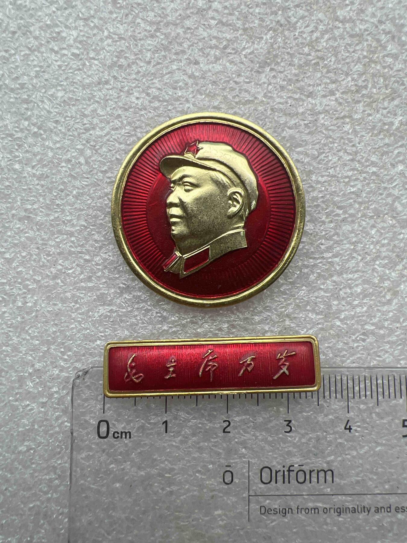 真品像章、纪念章 真品像章纪念章