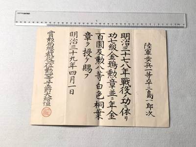 小驴勋章奖章收藏8月9日星期六晚18点拍卖（有偿代拍送拍规则在简介最后，店主微信码在最后一拍品，参拍须阅读规则后再参拍，关系到运费包装发货时效真假辨别等关键信息，送拍规则在介绍最后面） - 明治三十七八年战争金鵄赏金领票