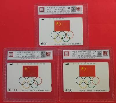 《鸿通俱乐部》拍卖第49期 8月6日21：00延时节拍 - 广州田村新卡《中国成功申奥》3全 鸿通 68分*1  67分*2