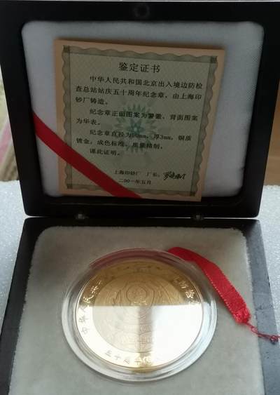 瓶子🏺第202期拍卖会 -  北京出入境 边防检查总站 1951-2001 五十周年站庆纪念精制铜章  原盒