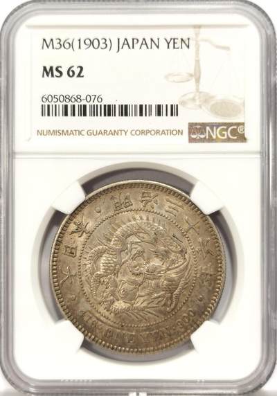 博洋堂世界钱币拍卖第134期（全场包邮） - NGC MS62 明治三十六年日龙一圆  顶级欧洲纸袋五彩包浆，底板极佳，远超62分平均水平