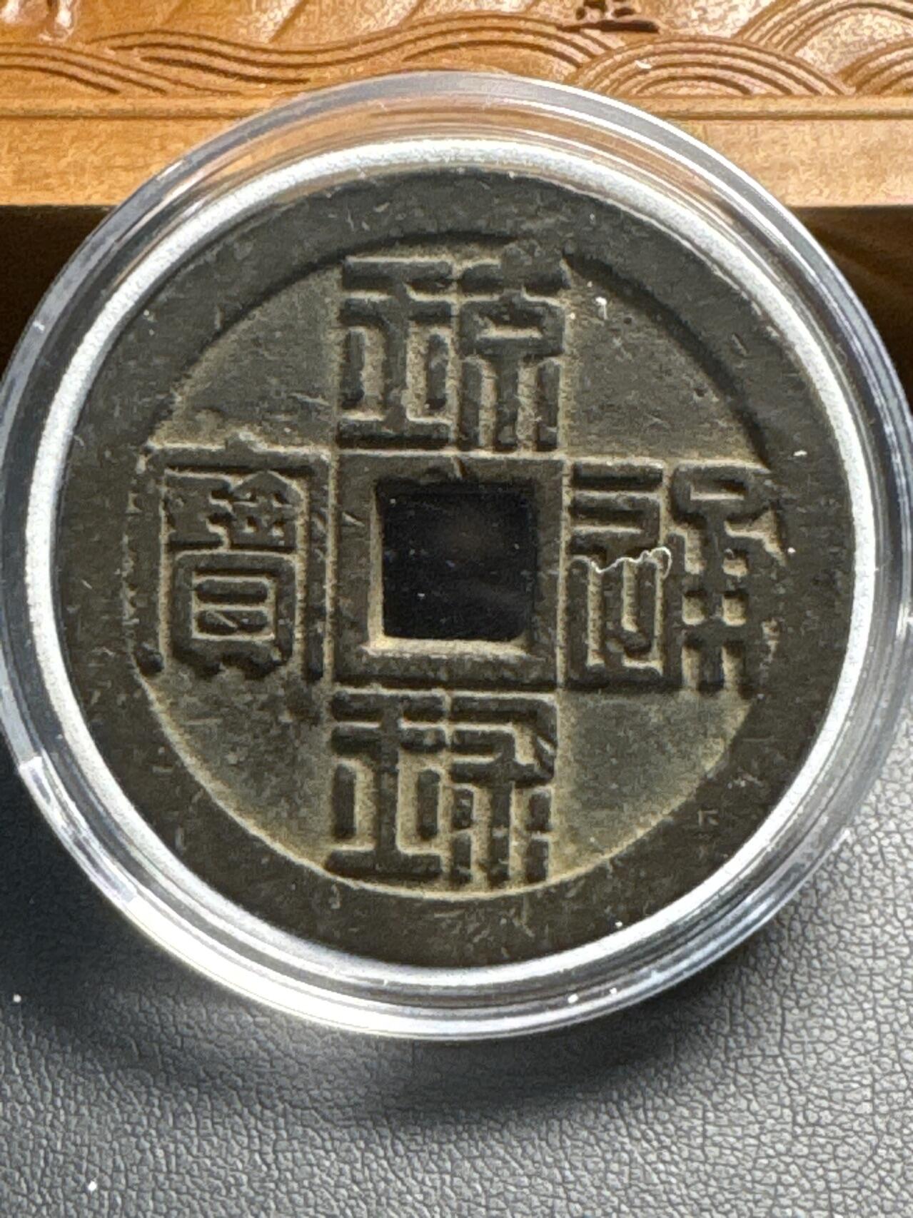 ❤️【币观天下】❤️ 第320期钱币拍卖- 2025.8.8周五晚上6点半场-长期征集拍品 琉球通宝半两铜币
