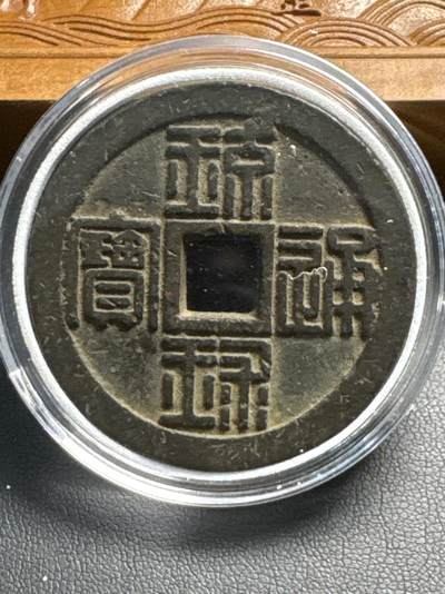 ❤️【币观天下】❤️ 第320期钱币拍卖- 2025.8.8周五晚上6点半场-长期征集拍品 - 琉球通宝半两铜币