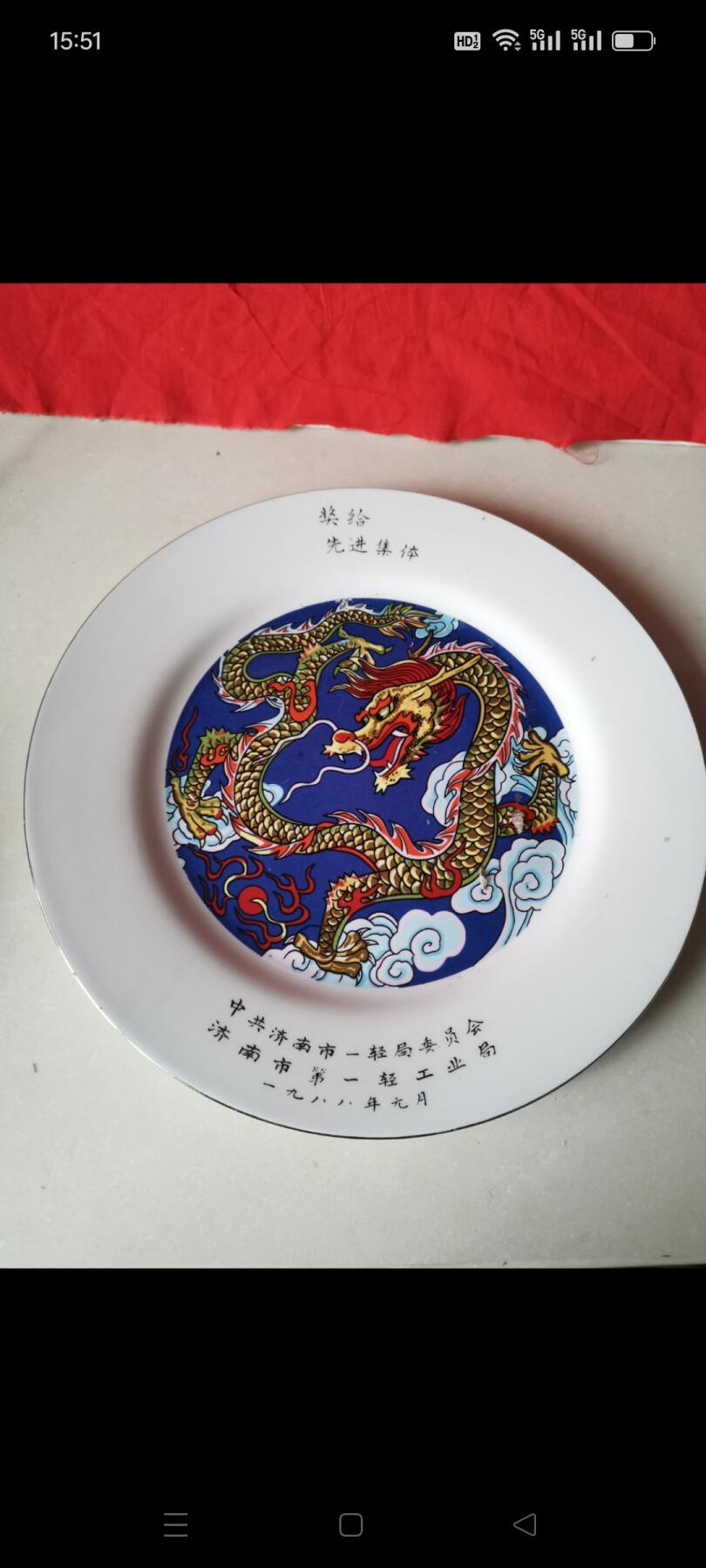 一九八八年中共济南市一轻局委员会济南市第一轻工业局奖给先进集体（龙）瓷盘1个。完整如图包老