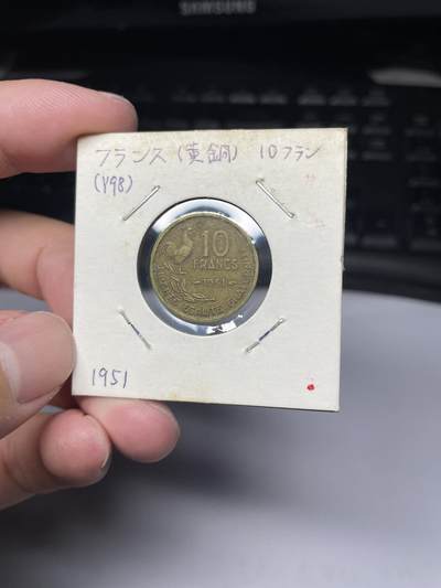 2025年集古藏今外币拍卖第七期-第9场—（总第259拍），可以寄存60天，满160元包邮。 - 1951年法国10法郎
