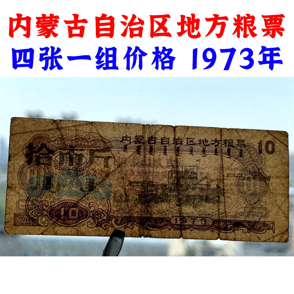 四张一组 1973年 内蒙古自治区地方粮票 五市斤 十市斤 天下粮仓 粮食买卖 一市两 贰市两 内蒙古粮票 粮满仓