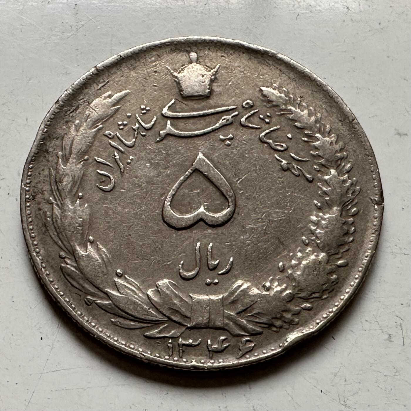 🌹外币初藏🌹🐯2025年第85场  每周二四六晚8️⃣点 接代拍 伊朗五里亚尔