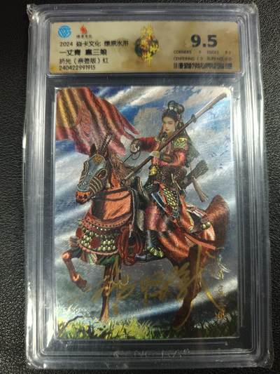 天玑星卡拍第111期《8.7周四截拍》持续收拍收评中 满赠卡需备注 - 【亲签卡】焱卡文化 燎原水浒 一丈青扈三娘 折光 红 CCG9.5