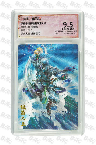 阳大大卡牌拍卖第65期（持续收拍品，周五晚上九点截拍，进群福利早知道） - 【9.5分】卡德曼联名限定礼盒 武韵红颜 西游3 杆子 银角大王 折光粗闪 