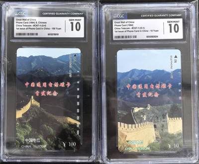 中国集卡电话磁卡专场拍卖(四十一) - 国卡长城2枚CGC10