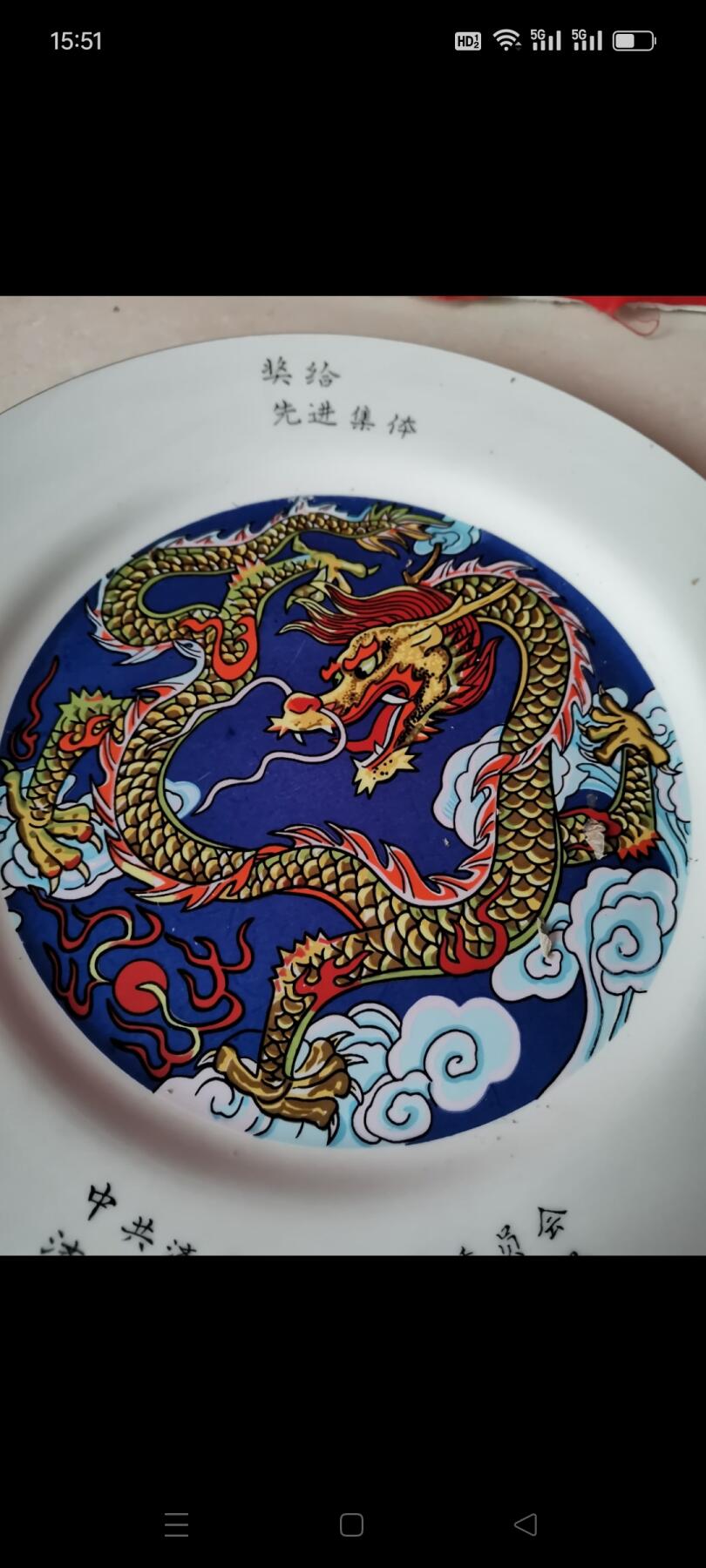 一九八八年中共济南市一轻局委员会济南市第一轻工业局奖给先进集体（龙）瓷盘1个。完整如图包老