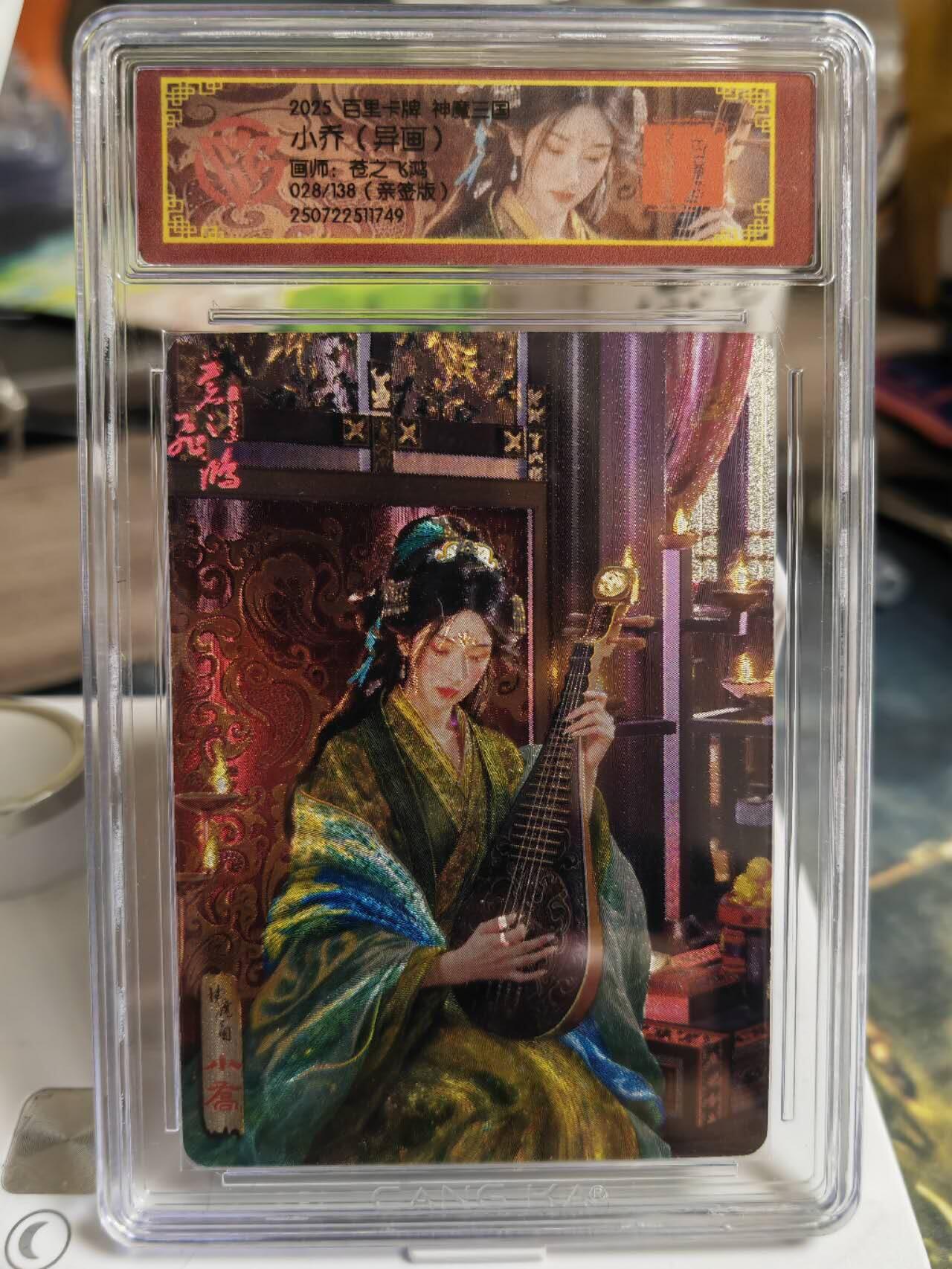 阳大大卡牌拍卖第65期（持续收拍品，周五晚上九点截拍，进群福利早知道） 【亲签】百里卡牌 VIP会员卡 苍之飞鸿 神魔三国 小乔（异画） 冷烫 限编028/138