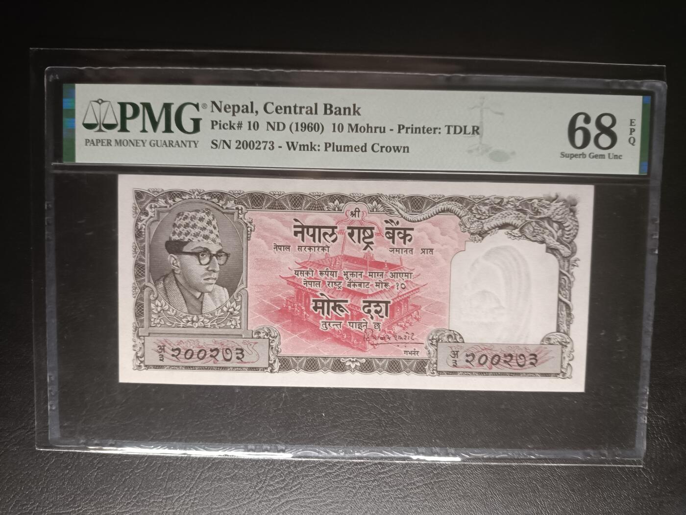 2025八月第二期（总187期） 尼泊尔1960版10莫尔霍PMG68epq，仅三张的冠军分，青年国王马亨德拉和草原和国徽