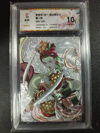天玑星卡拍第111期《8.7周四截拍》持续收拍收评中 满赠卡需备注 - 麦稀奇×李广 展会限定卡 扈三娘 088/200保粹10