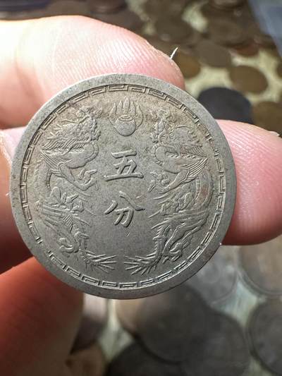 章，钱币 极品康德六年双龙五分