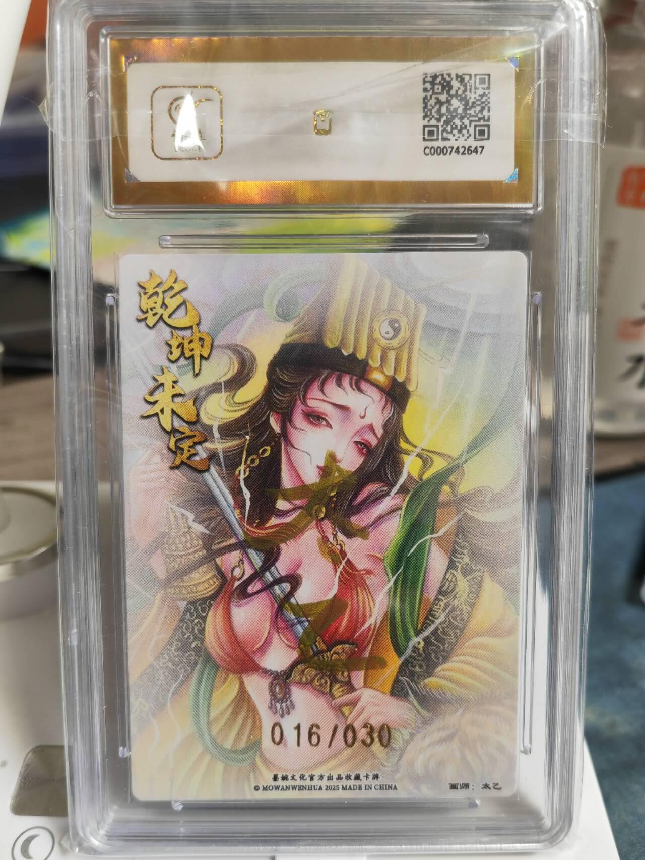 阳大大卡牌拍卖第65期（持续收拍品，周五晚上九点截拍，进群福利早知道） 【爆金亲签】墨婉文化 乾坤未定系列 太乙 西游  虎力大仙  限编016/030