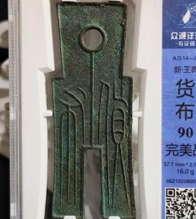 希腊罗马丝路打制币化石【中外钱币放漏】专场！陆小鱼的钱币仓，限时拍卖第073场 - 王莽 货布