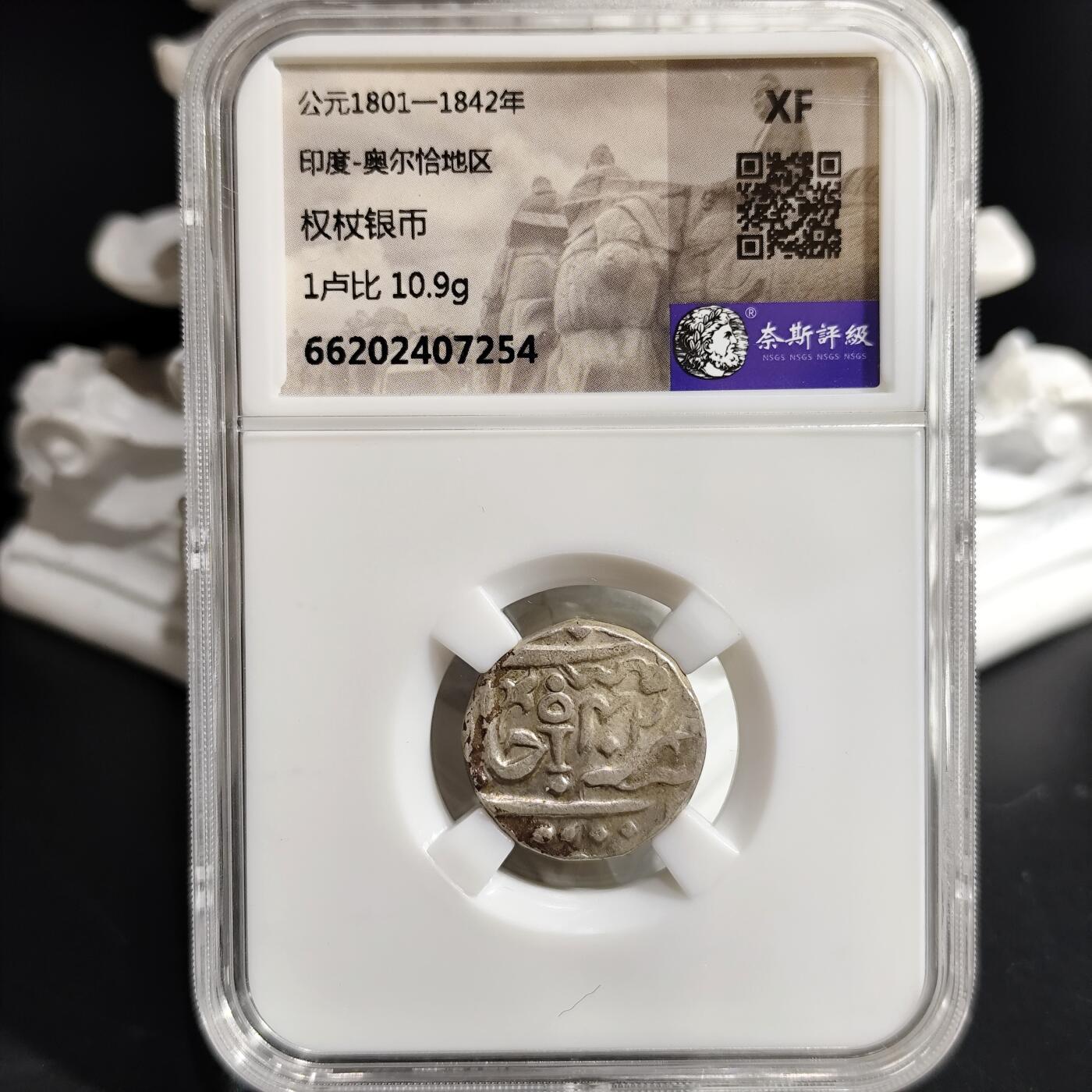 希腊罗马丝路打制币化石【中外钱币放漏】专场！陆小鱼的钱币仓，限时拍卖第073场 印度 权杖厚重银币 10.9g