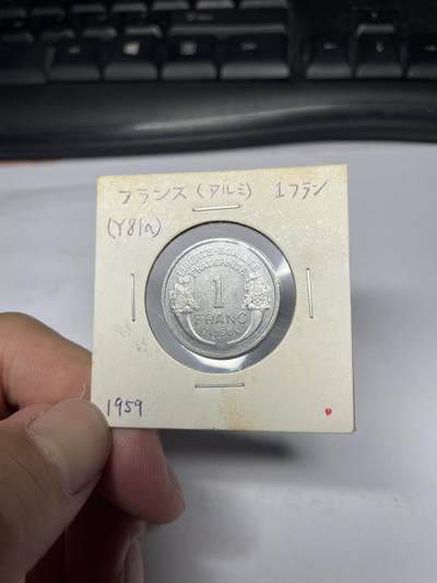 2025年集古藏今外币拍卖第七期-第9场—（总第259拍），可以寄存60天，满160元包邮。 - 1959年法国1法郎