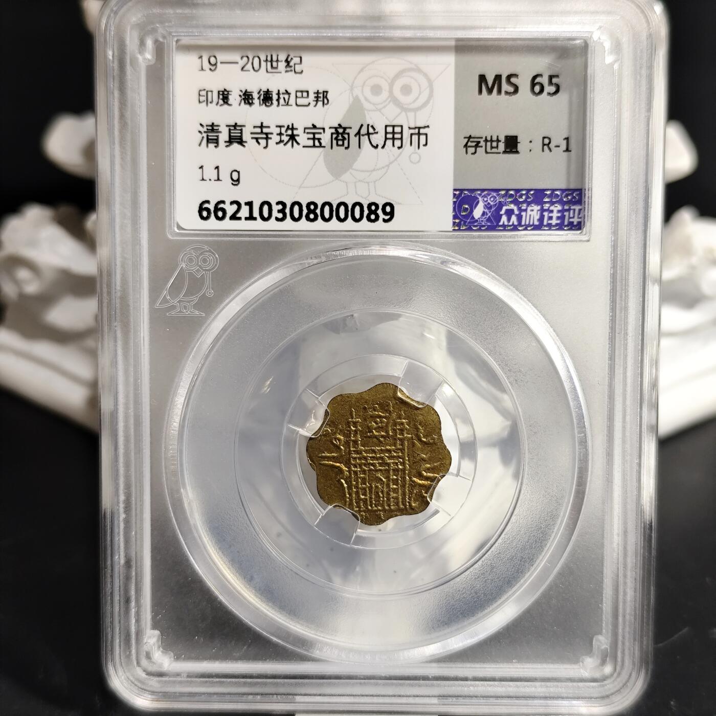 希腊罗马丝路打制币化石【中外钱币放漏】专场！陆小鱼的钱币仓，限时拍卖第073场 印度 清真寺珠宝商代用币