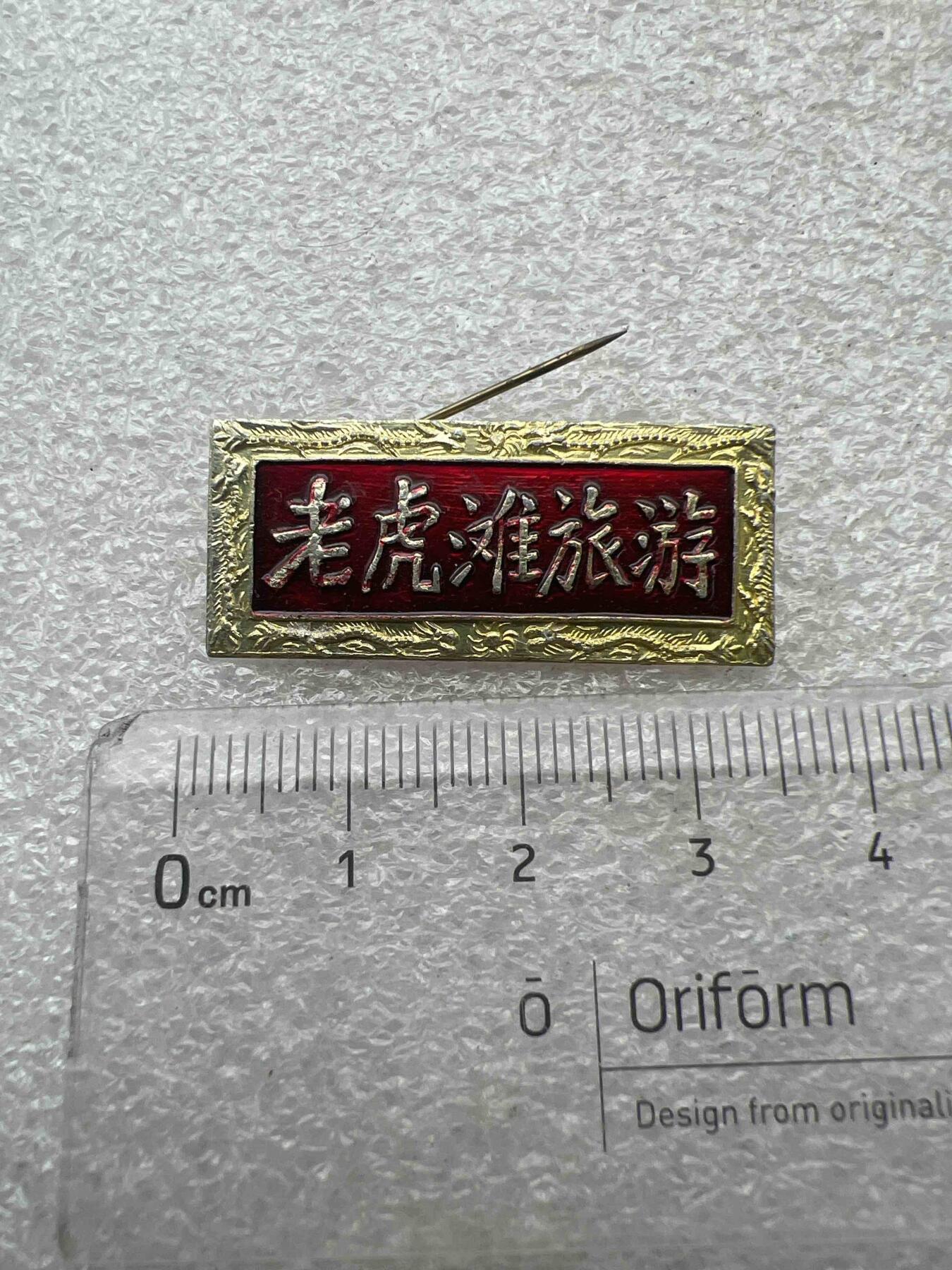 真品像章、纪念章 真品像章纪念章