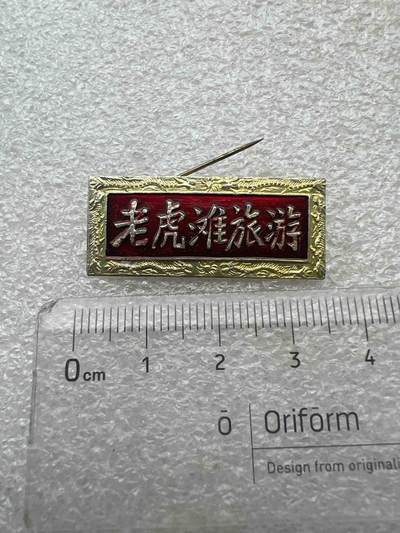 真品像章纪念章 - 真品像章纪念章