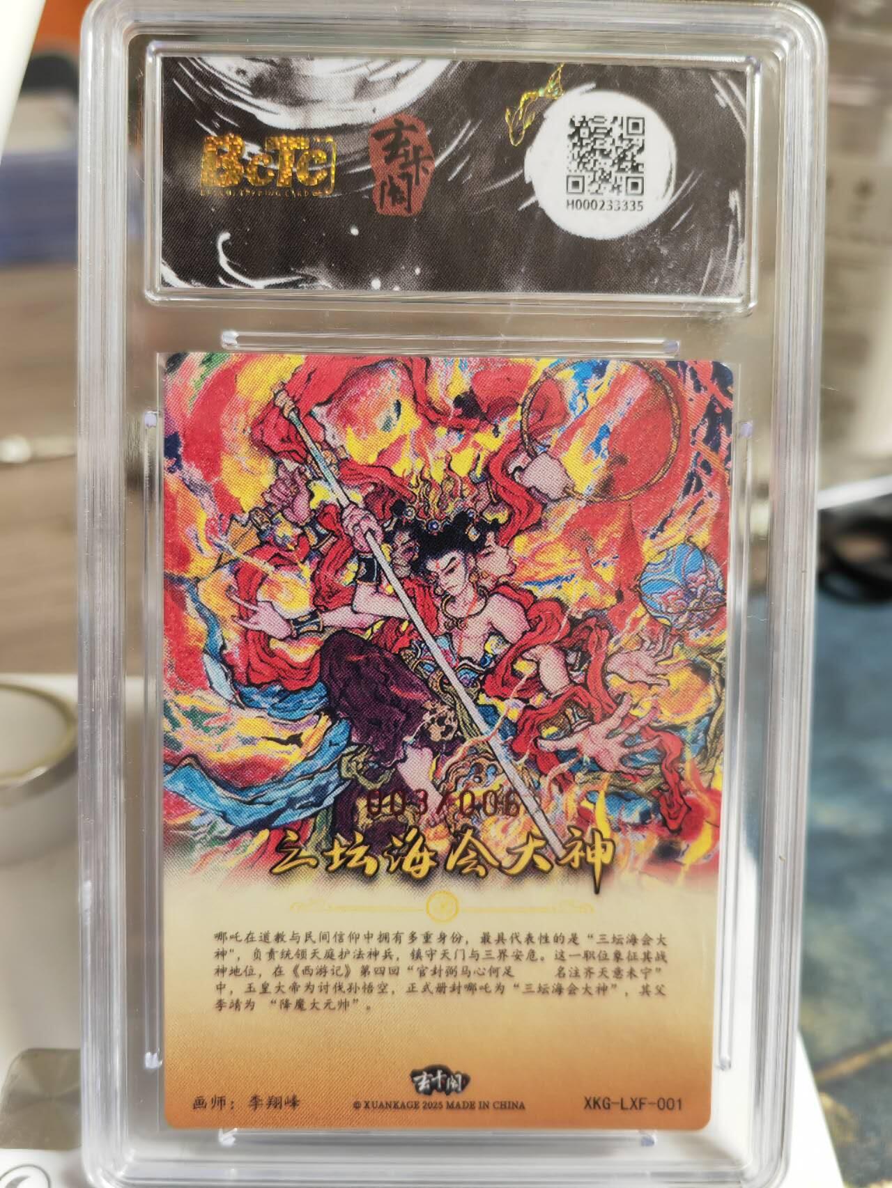 阳大大卡牌拍卖第65期（持续收拍品，周五晚上九点截拍，进群福利早知道） 【10分亲签】玄卡阁 西游记 三坛海会大神 限编003/006