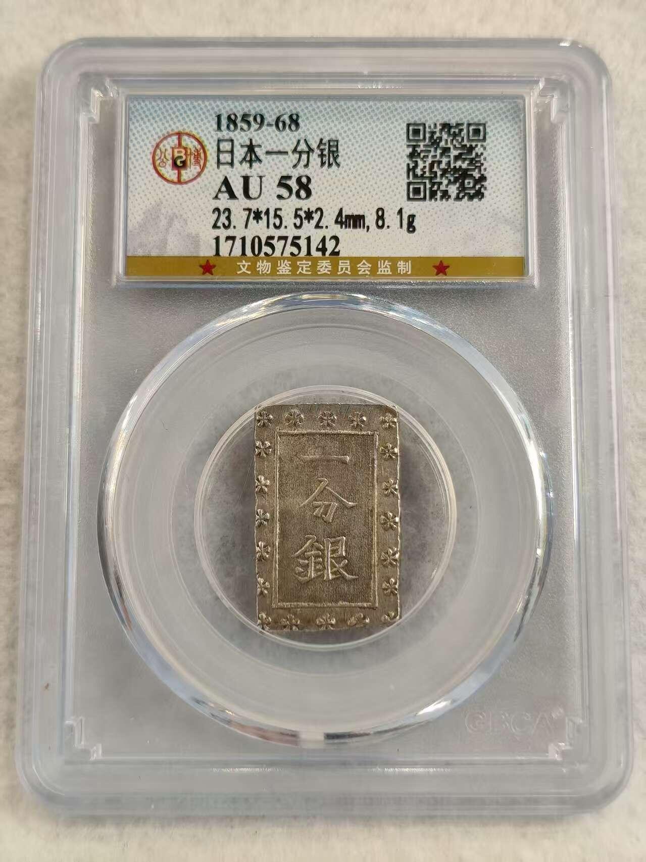 G&W世界散币，银币处理专场（第27场） 公博AU58 日本一分银