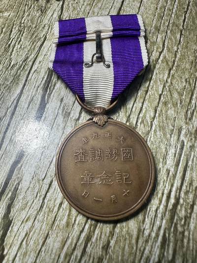 章，钱币 大正九年国势调查章