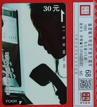 《鸿通俱乐部》拍卖第49期 8月6日21：00延时节拍 - 福建田村新卡《福建磁卡开通五周年纪念》1全 鸿通 68分