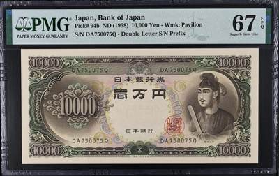 《艾美收藏》第207期-8.10周日外币百拍 - 日本10000日元 PMG67E 1958年 圣德太子 数三057组合无4