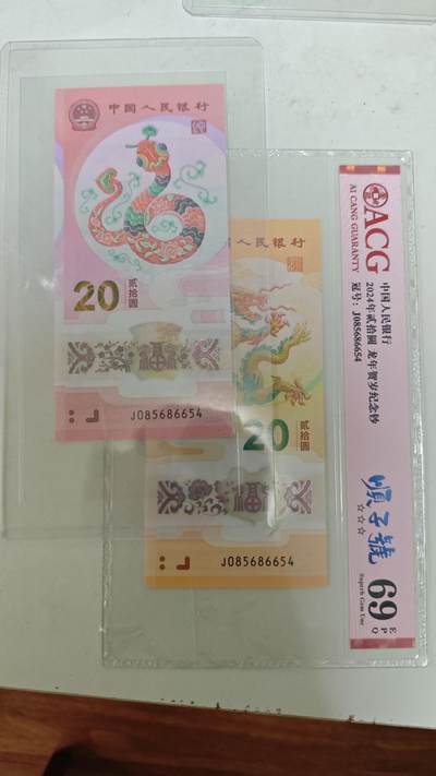 蛇钞专场 - 龙蛇同号龙钞69分蛇钞绝品