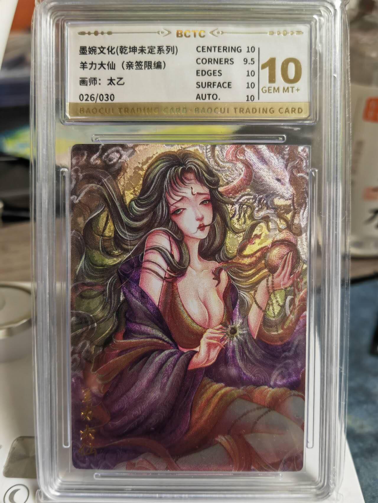 阳大大卡牌拍卖第65期（持续收拍品，周五晚上九点截拍，进群福利早知道） 【10分亲签】墨婉文化 乾坤未定系列 太乙 西游  羊力大仙  限编026/030
