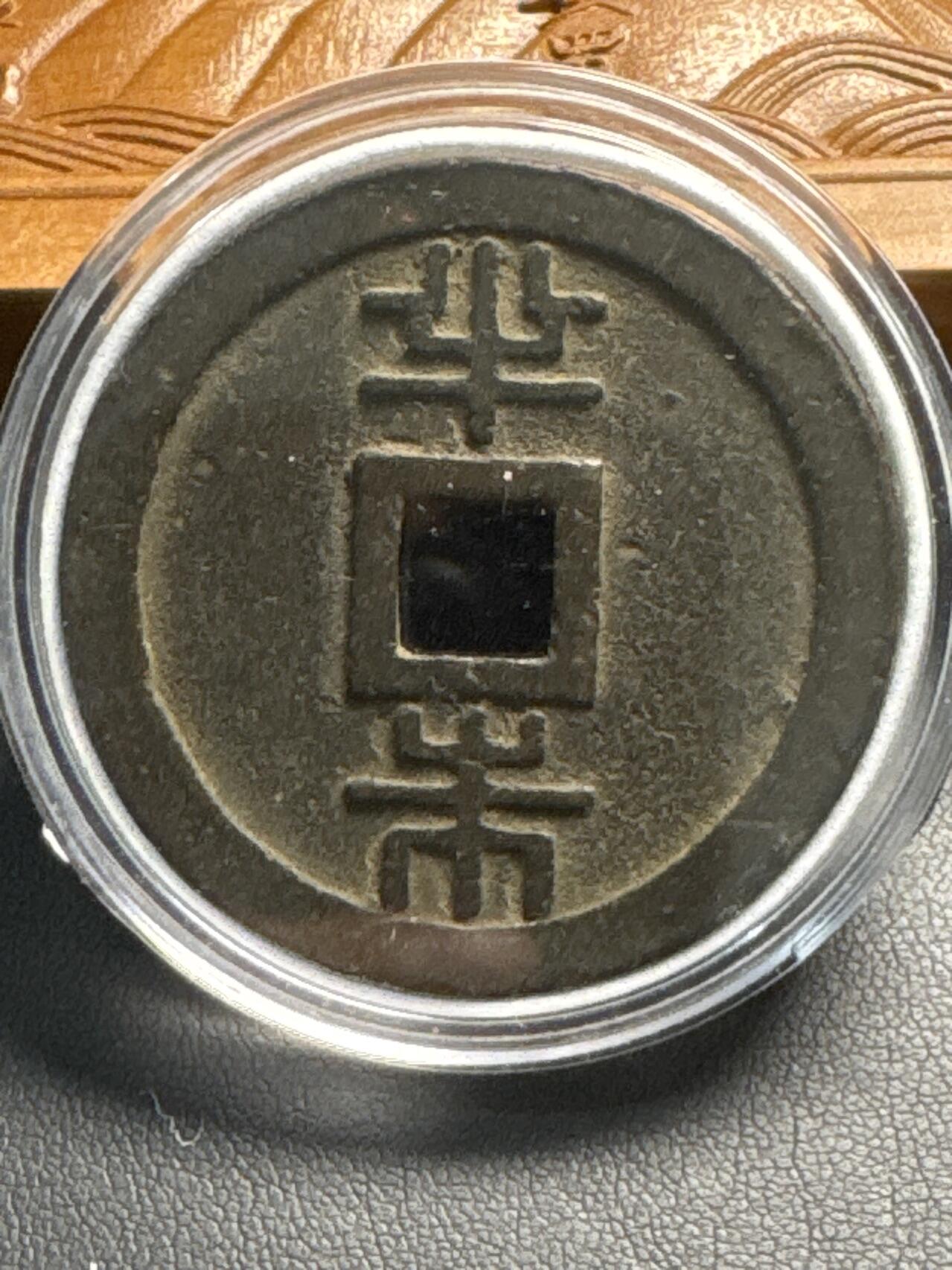 ❤️【币观天下】❤️ 第320期钱币拍卖- 2025.8.8周五晚上6点半场-长期征集拍品 琉球通宝半两铜币
