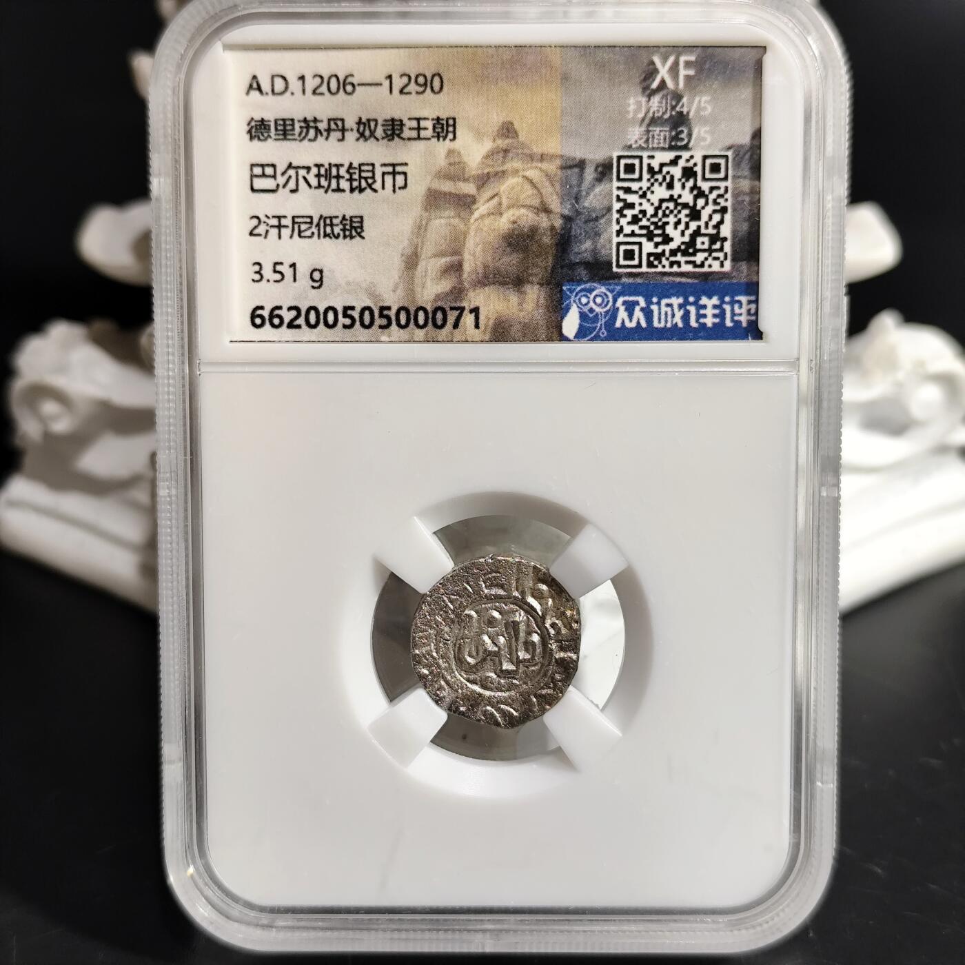 希腊罗马丝路打制币化石【中外钱币放漏】专场！陆小鱼的钱币仓，限时拍卖第073场 德里苏丹 巴尔班银币