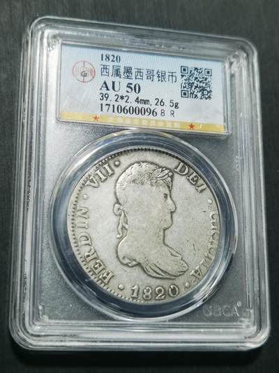 天下钱庄专场欢迎参拍 - 1820西属墨西哥斐迪南七世老双柱银币