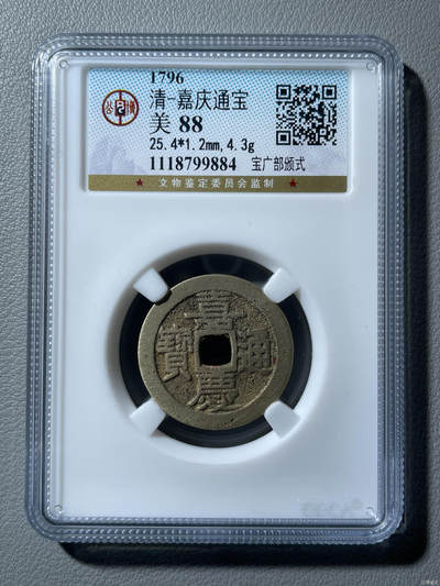 清-嘉庆通宝 - 清-嘉庆通宝
