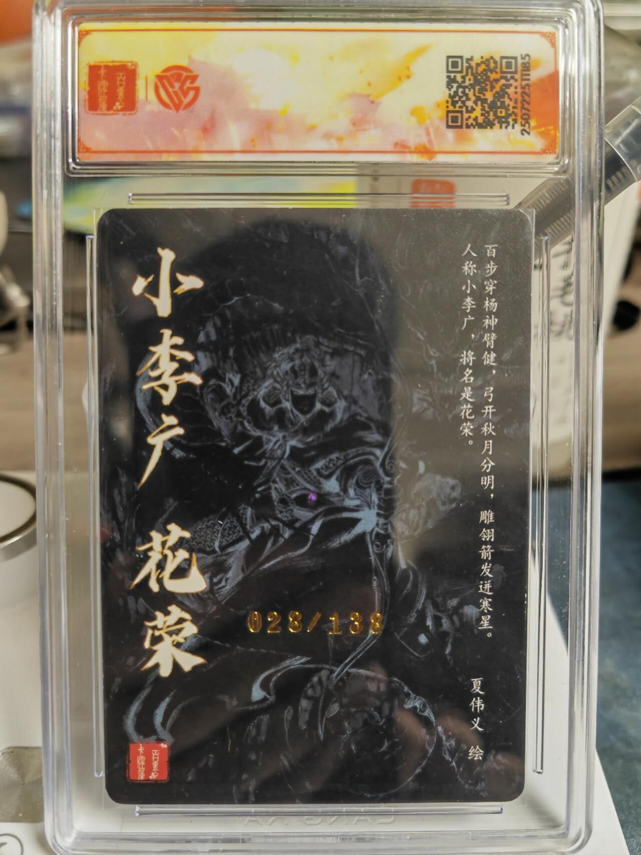 阳大大卡牌拍卖第65期（持续收拍品，周五晚上九点截拍，进群福利早知道） 【SSS亲签】百里卡牌 VIP会员卡 夏伟义水浒 花荣 限编028/138