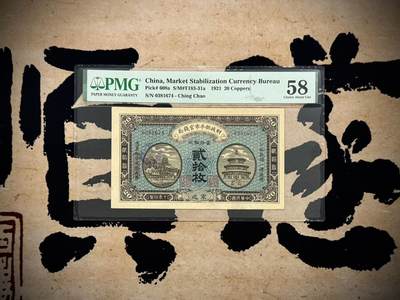 【乾奕收藏】出民国10年1921年财政部平市官钱局贰拾枚，京兆地名，热门品种，美国PMG58分，民国纸币经过80年能保存如此品相实属难得，喜欢的老板不要错过，评级币一切以分数为准，售出非假不退 - 【乾奕收藏】出民国10年1921年财政部平市官钱局贰拾枚，京兆地名，热门品种，美国PMG58分，民国纸币经过80年能保存如此品相实属难得，喜欢的老板不要错过，评级币一切以分数为准，售出非假不退